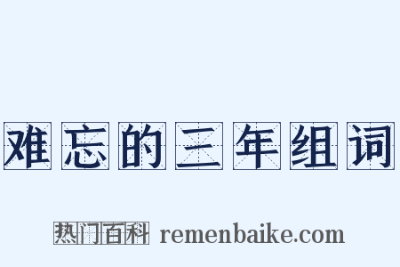 难忘的三年组词是什么意思的图片